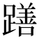 𮜖