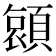 𮨖