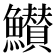 𮬖