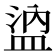 𰜖