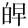 𰤖