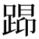 𰸖