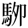𱄖