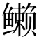 𱈖