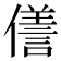 𠏜