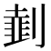 𠟜