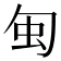𠣜