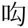 𠯜