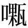 𠿜