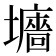 𡓜