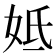 𡛜