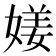 𡟜