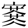 𡫜