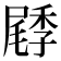 𡳜