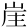 𡷜