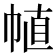 𢃜