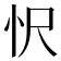 𢗜