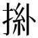𢯜