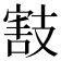 𢻜