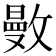 𢿜