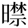 𣋜