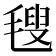 𣯜