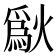 𤏜