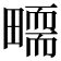 𤳜