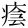 𤷜