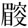 𥋜
