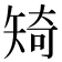𥏜