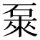 𥓜