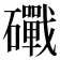 𥗜