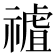 𥛜