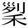 𥟜
