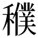 𥣜