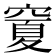 𥧜