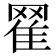 𦋜