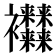 𧟜