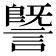 𧫜