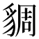 𧳜