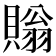 𧷜