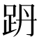 𧿜
