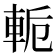 𨋜