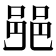 𨛜