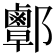 𨟜