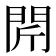 𨳜