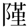 𨻜