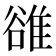 𨿜