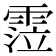 𩃜
